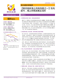 海上风电专题之一：东风起兮，海上风电发展正当时.pdf