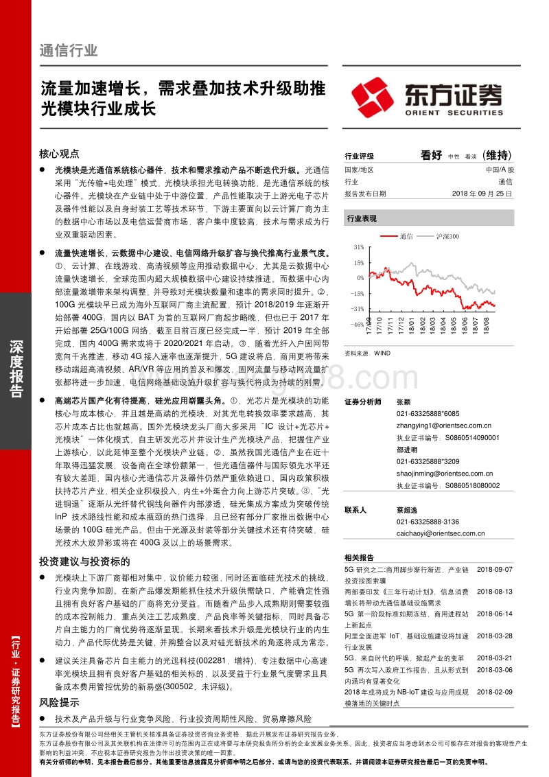 通信行业深度报告：流量加速增长，需求叠加技术升级助推光模块行业成长.pdf_第1页