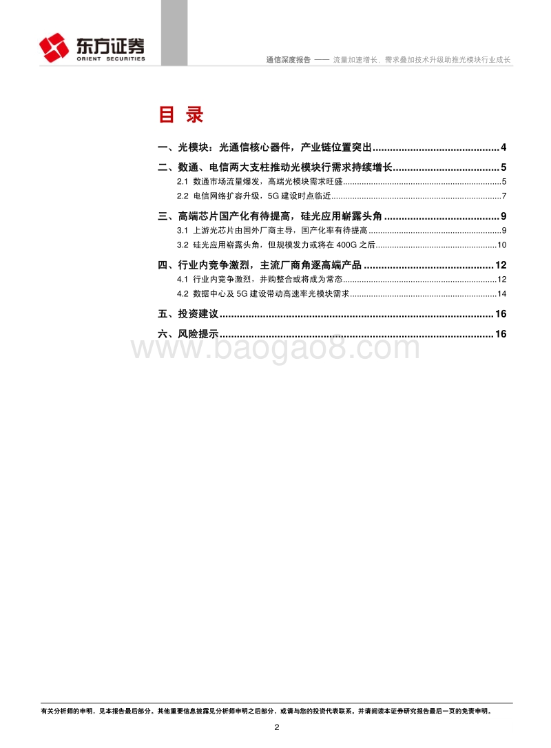 通信行业深度报告：流量加速增长，需求叠加技术升级助推光模块行业成长.pdf_第2页