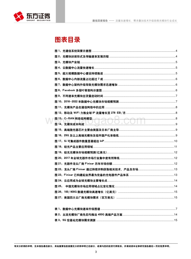 通信行业深度报告：流量加速增长，需求叠加技术升级助推光模块行业成长.pdf_第3页