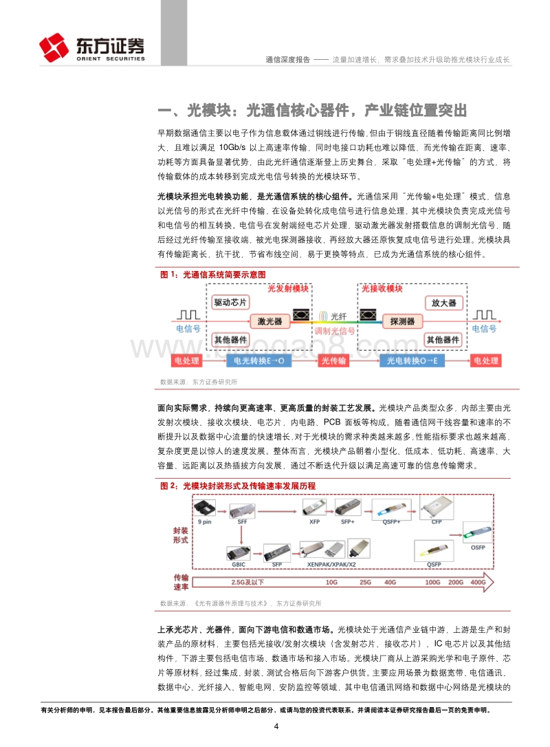 通信行业深度报告：流量加速增长，需求叠加技术升级助推光模块行业成长.pdf_第4页