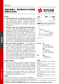 通信行业深度报告：流量加速增长，需求叠加技术升级助推光模块行业成长.pdf