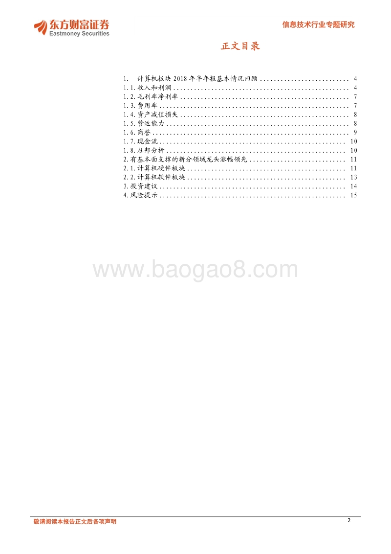 信息技术行业专题研究：2018中报综述：分化加剧，关注龙头.pdf_第2页