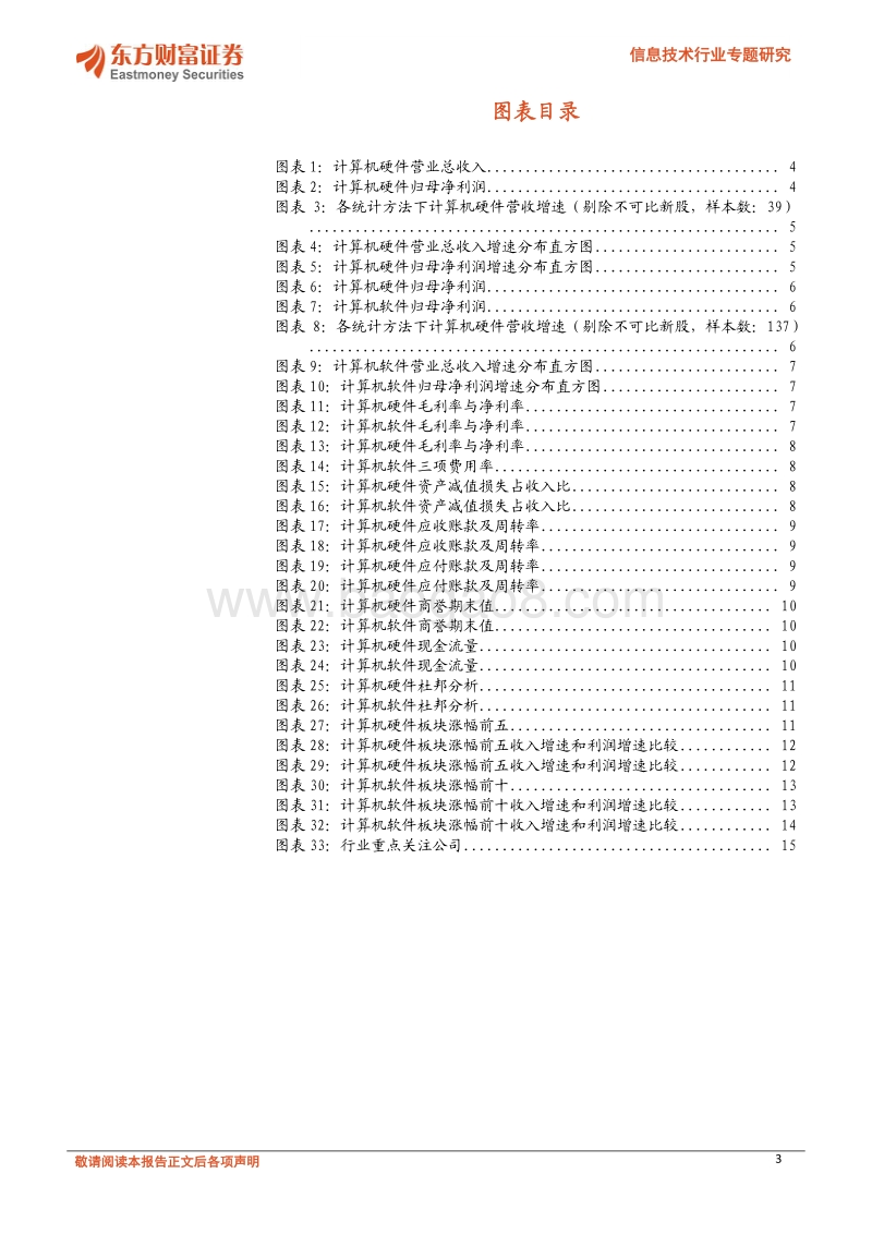 信息技术行业专题研究：2018中报综述：分化加剧，关注龙头.pdf_第3页