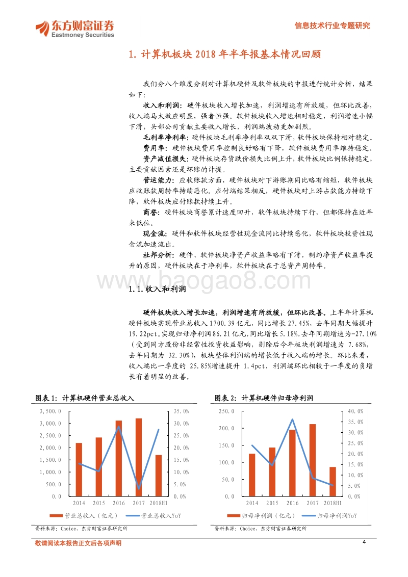 信息技术行业专题研究：2018中报综述：分化加剧，关注龙头.pdf_第4页