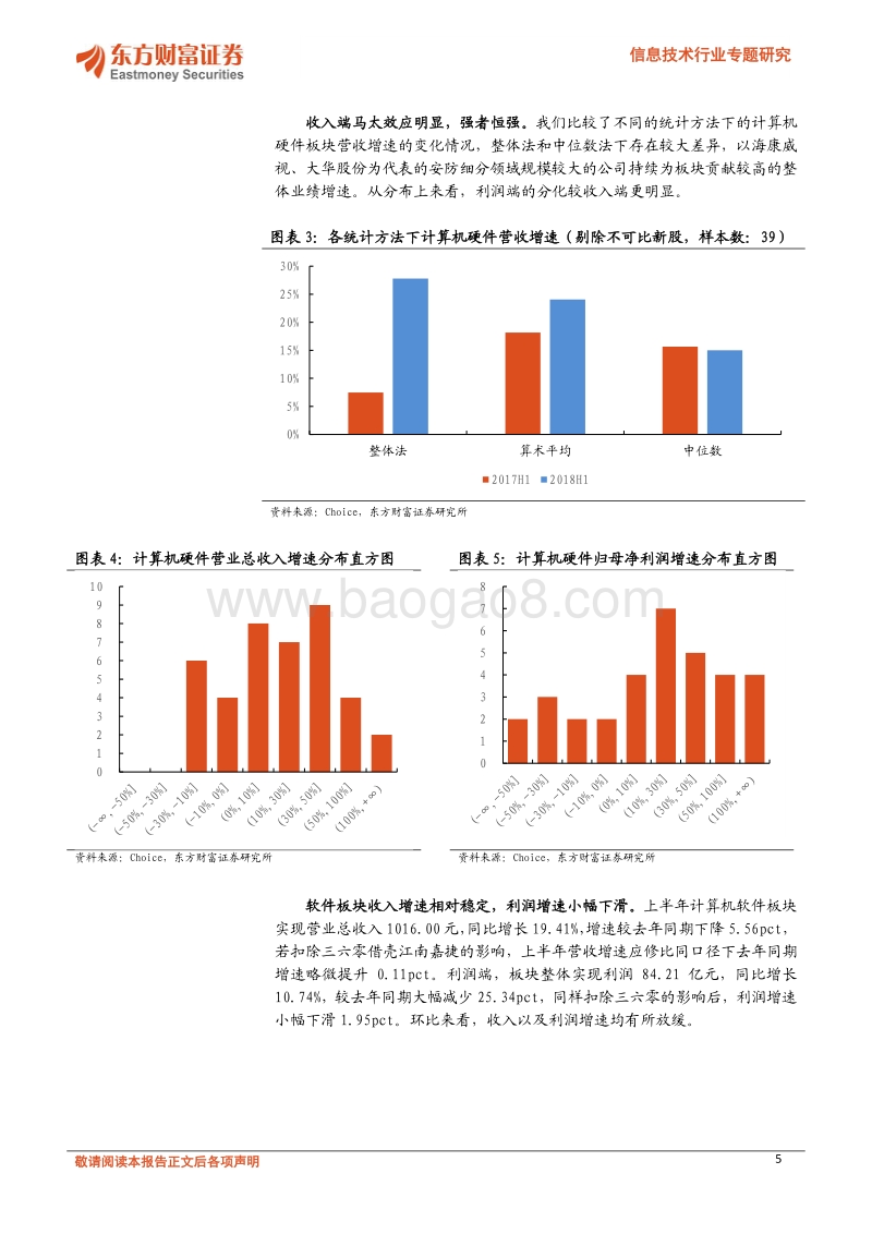 信息技术行业专题研究：2018中报综述：分化加剧，关注龙头.pdf_第5页