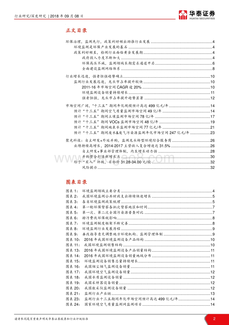 公用事业：利好频至助行业高增长，监测首推聚光科技.pdf_第2页