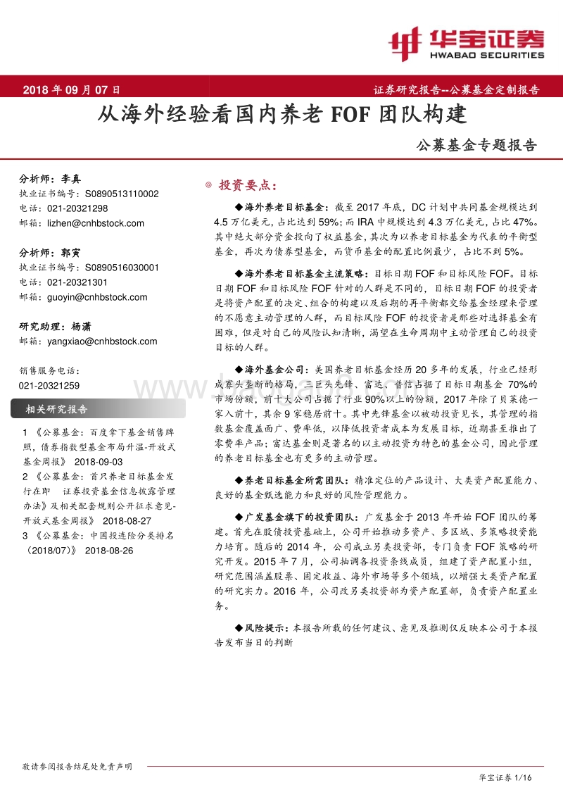 公募基金专题报告：从海外经验看国内养老FOF团队构建.pdf_第1页