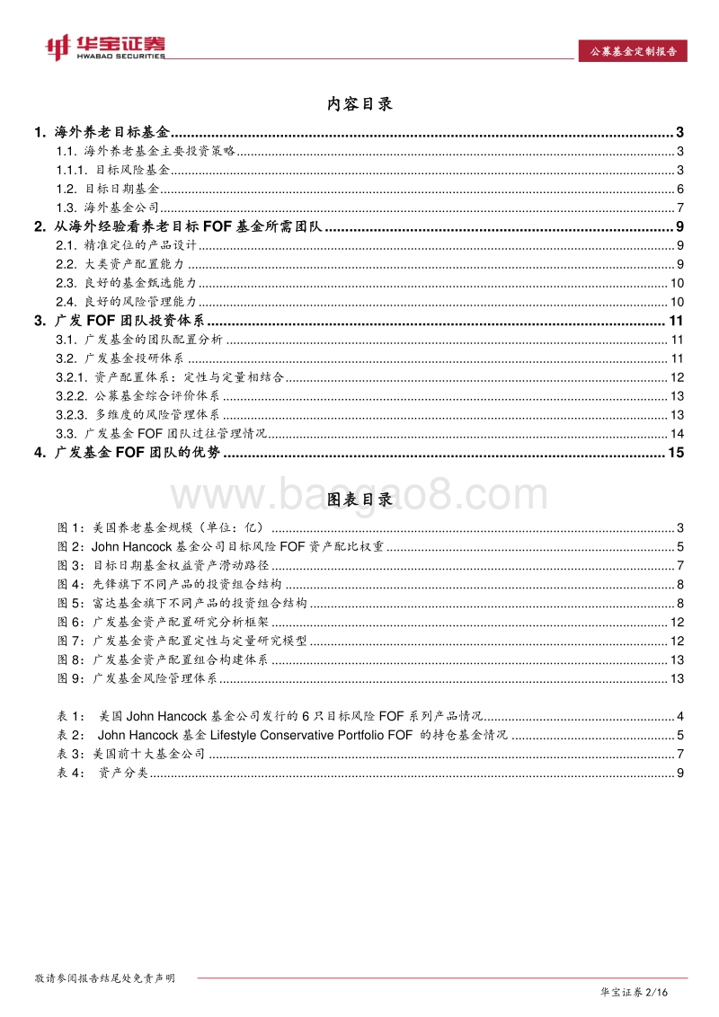 公募基金专题报告：从海外经验看国内养老FOF团队构建.pdf_第2页