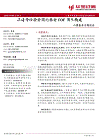 公募基金专题报告：从海外经验看国内养老FOF团队构建.pdf