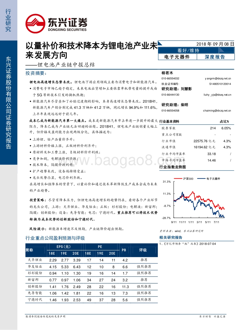 锂电池产业链中报总结：以量补价和技术降本为锂电池产业未来发展方向.pdf_第1页