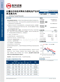 锂电池产业链中报总结：以量补价和技术降本为锂电池产业未来发展方向.pdf