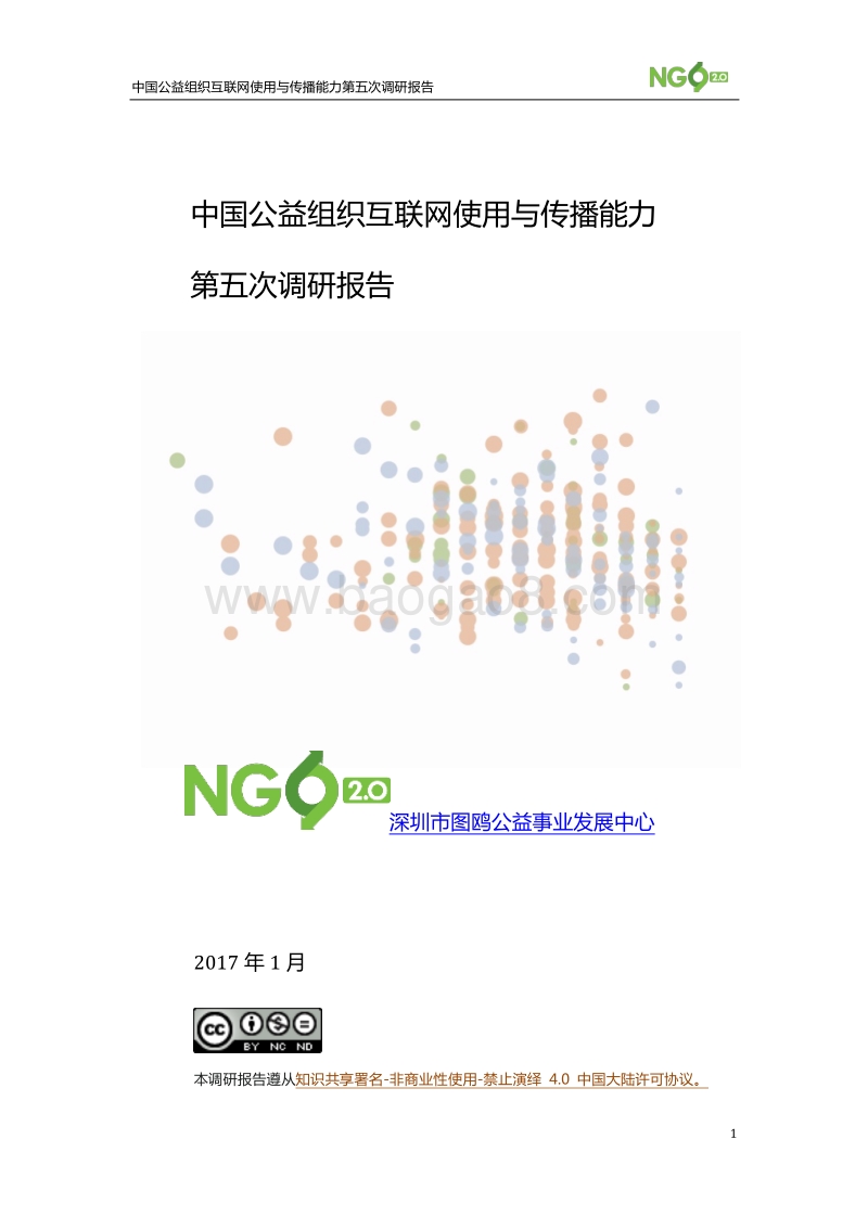 中国公益组织互联网使用与传播能力第五次调研报告.pdf_第1页
