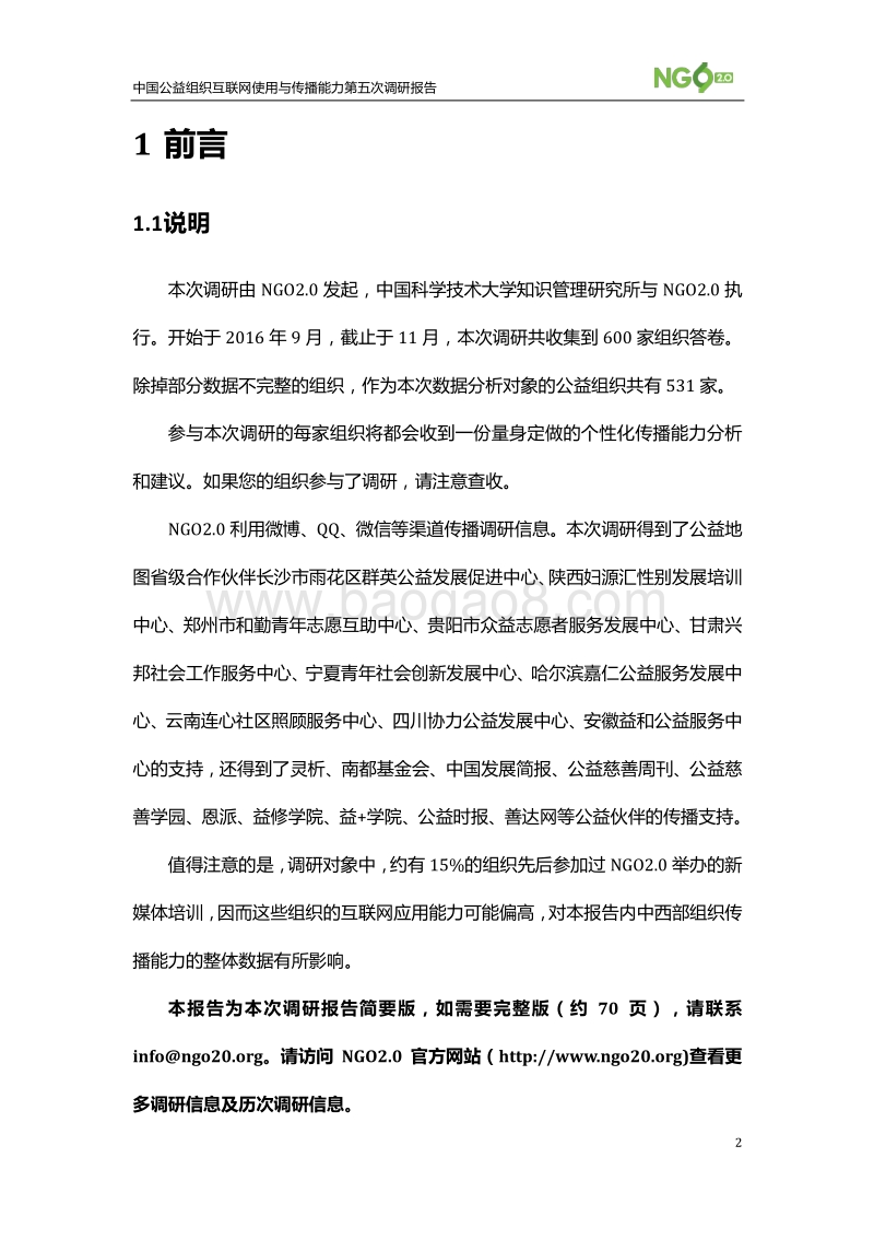 中国公益组织互联网使用与传播能力第五次调研报告.pdf_第2页