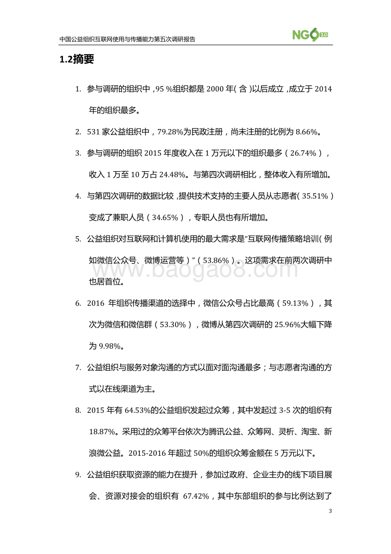 中国公益组织互联网使用与传播能力第五次调研报告.pdf_第3页