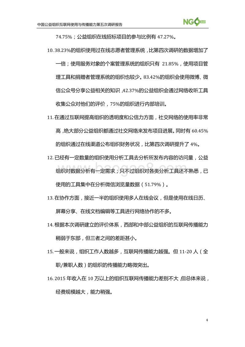 中国公益组织互联网使用与传播能力第五次调研报告.pdf_第4页