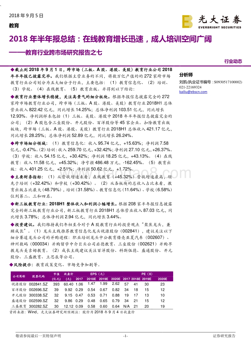教育行业跨市场研究报告之七：2018年半年报总结：在线教育增长迅速，成人培训空间广阔.pdf_第1页