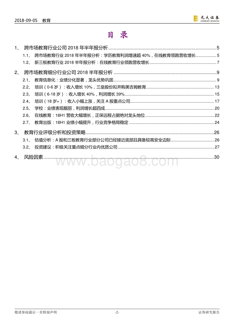 教育行业跨市场研究报告之七：2018年半年报总结：在线教育增长迅速，成人培训空间广阔.pdf_第2页