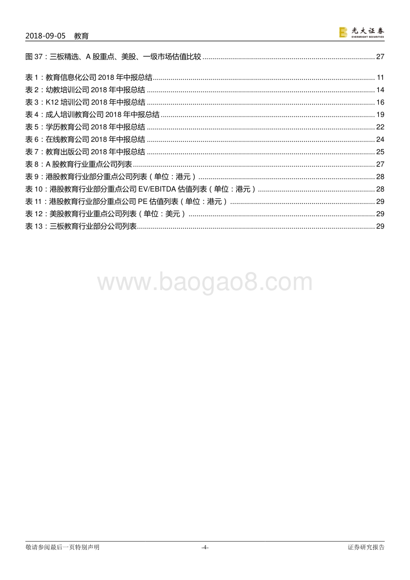 教育行业跨市场研究报告之七：2018年半年报总结：在线教育增长迅速，成人培训空间广阔.pdf_第4页