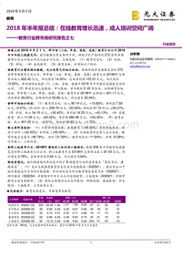教育行业跨市场研究报告之七：2018年半年报总结：在线教育增长迅速，成人培训空间广阔.pdf