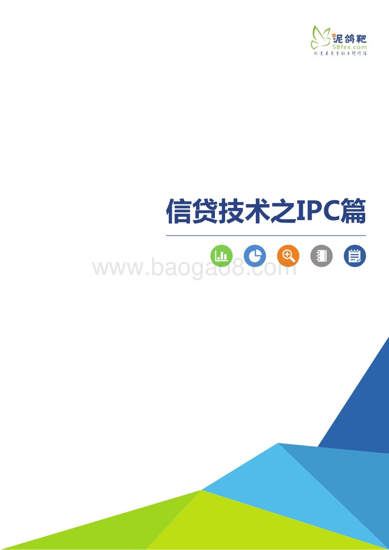 信贷技术之IPC篇.pdf_第1页