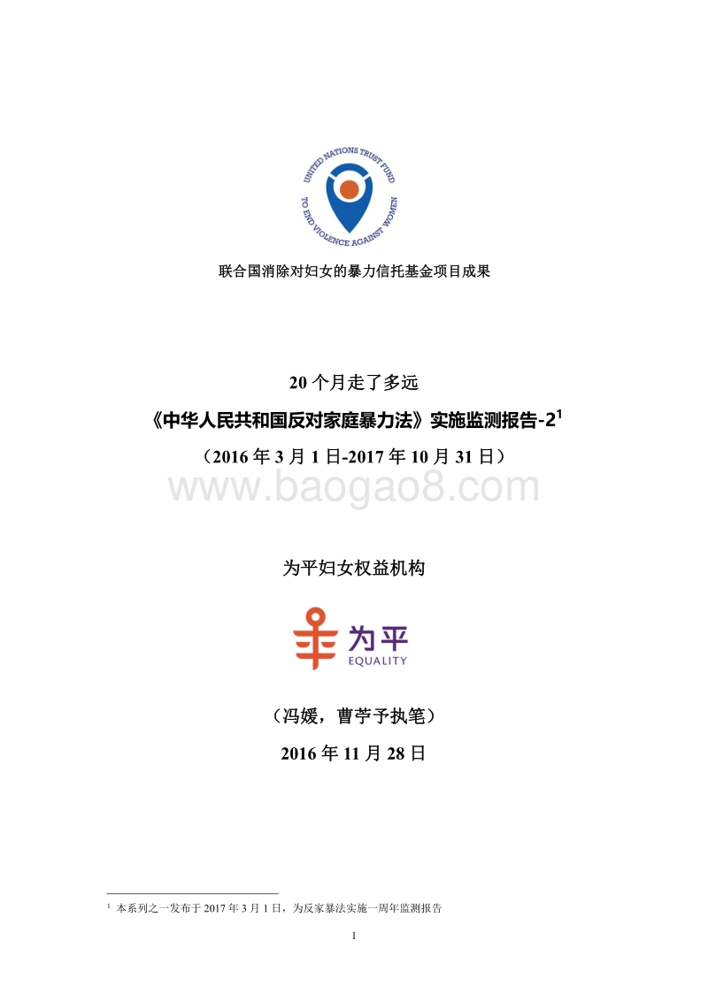 《中华人民共和国反对家庭暴力法》实施监测报告.pdf_第1页