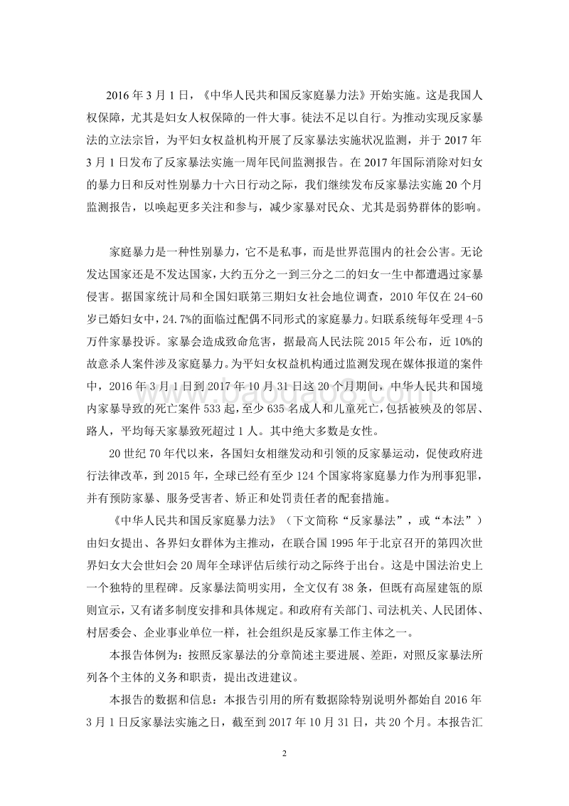 《中华人民共和国反对家庭暴力法》实施监测报告.pdf_第2页