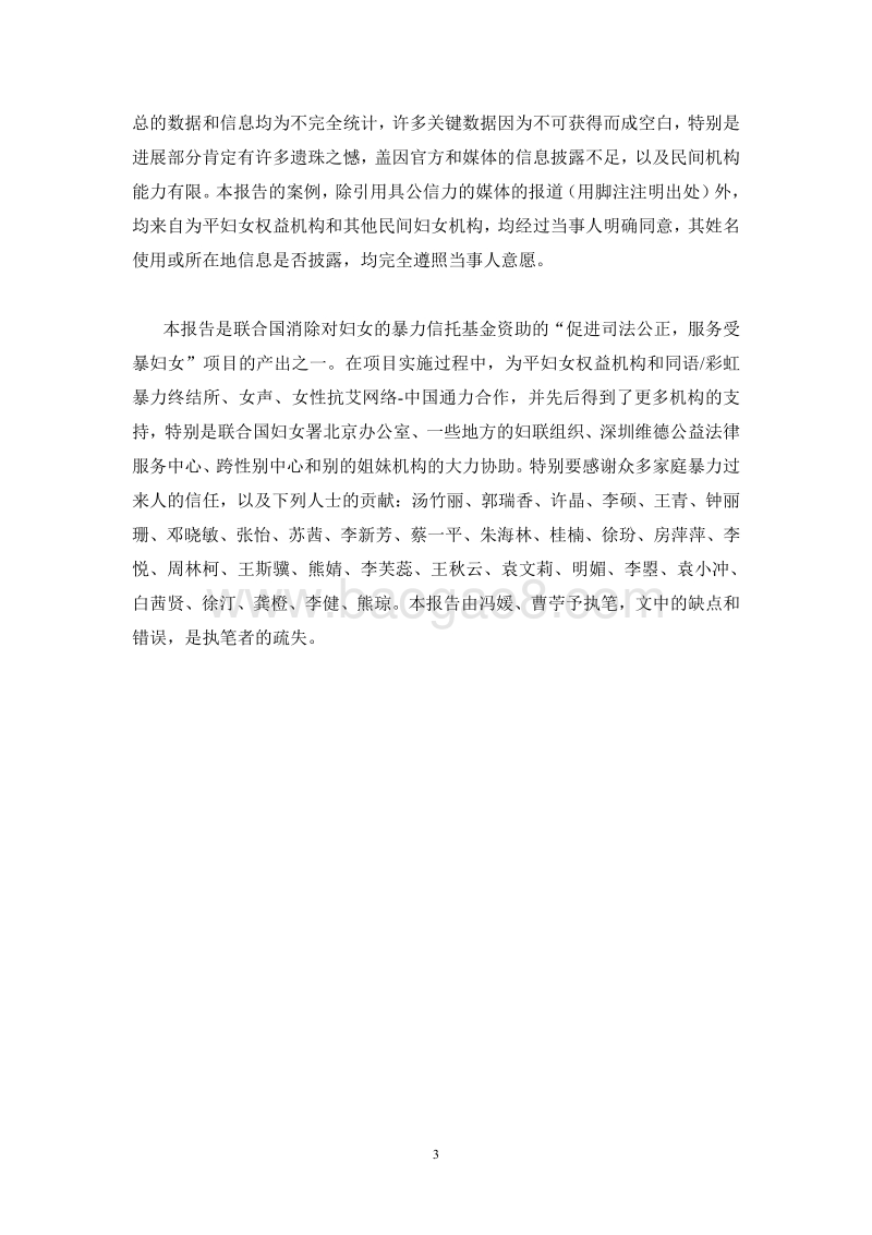 《中华人民共和国反对家庭暴力法》实施监测报告.pdf_第3页
