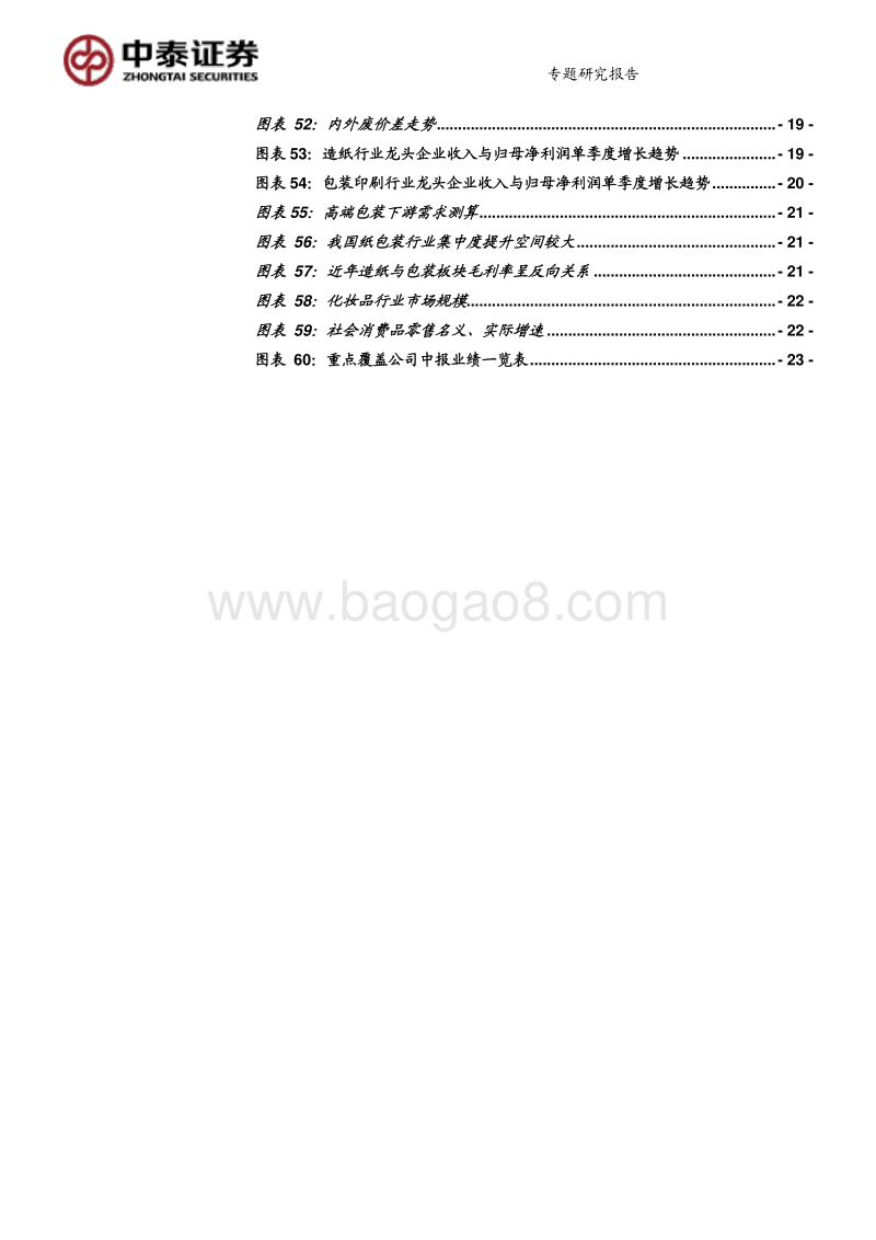 轻工行业2018年中报总结：包装布局窗口开启，造纸家居还看龙头.pdf_第4页