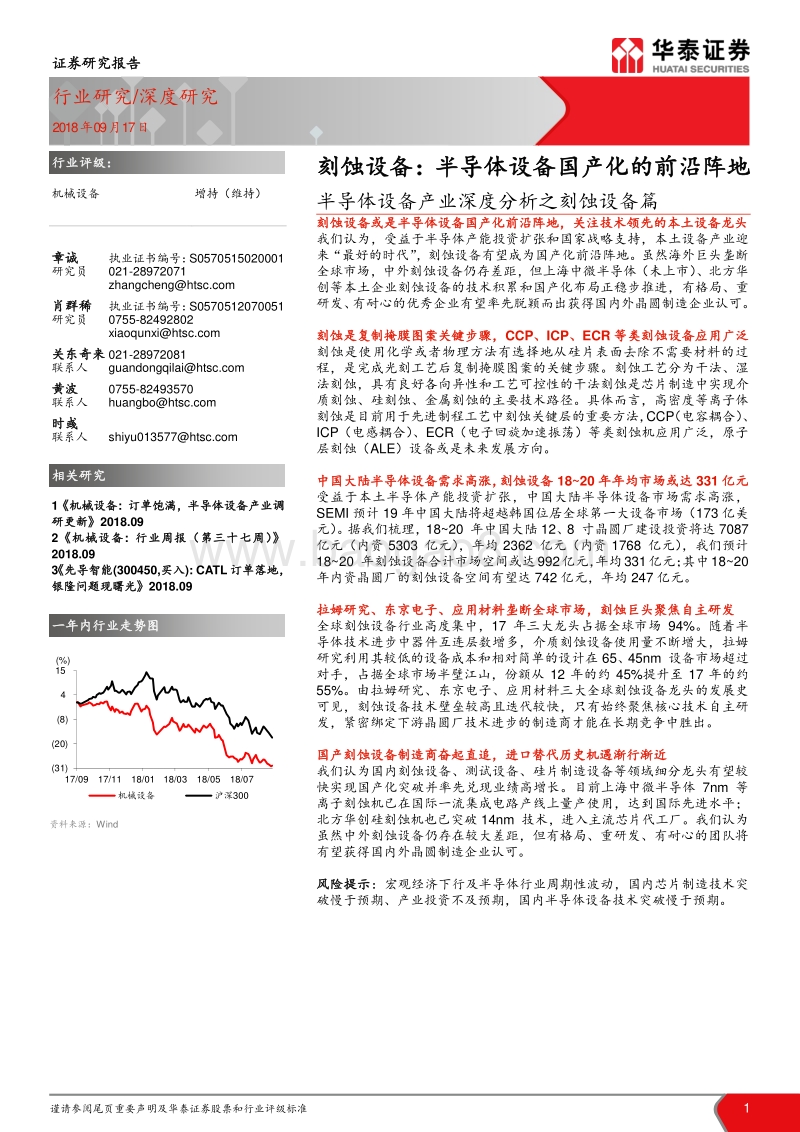 半导体设备产业深度分析之刻蚀设备篇：刻蚀设备：半导体设备国产化的前沿阵地.pdf_第1页