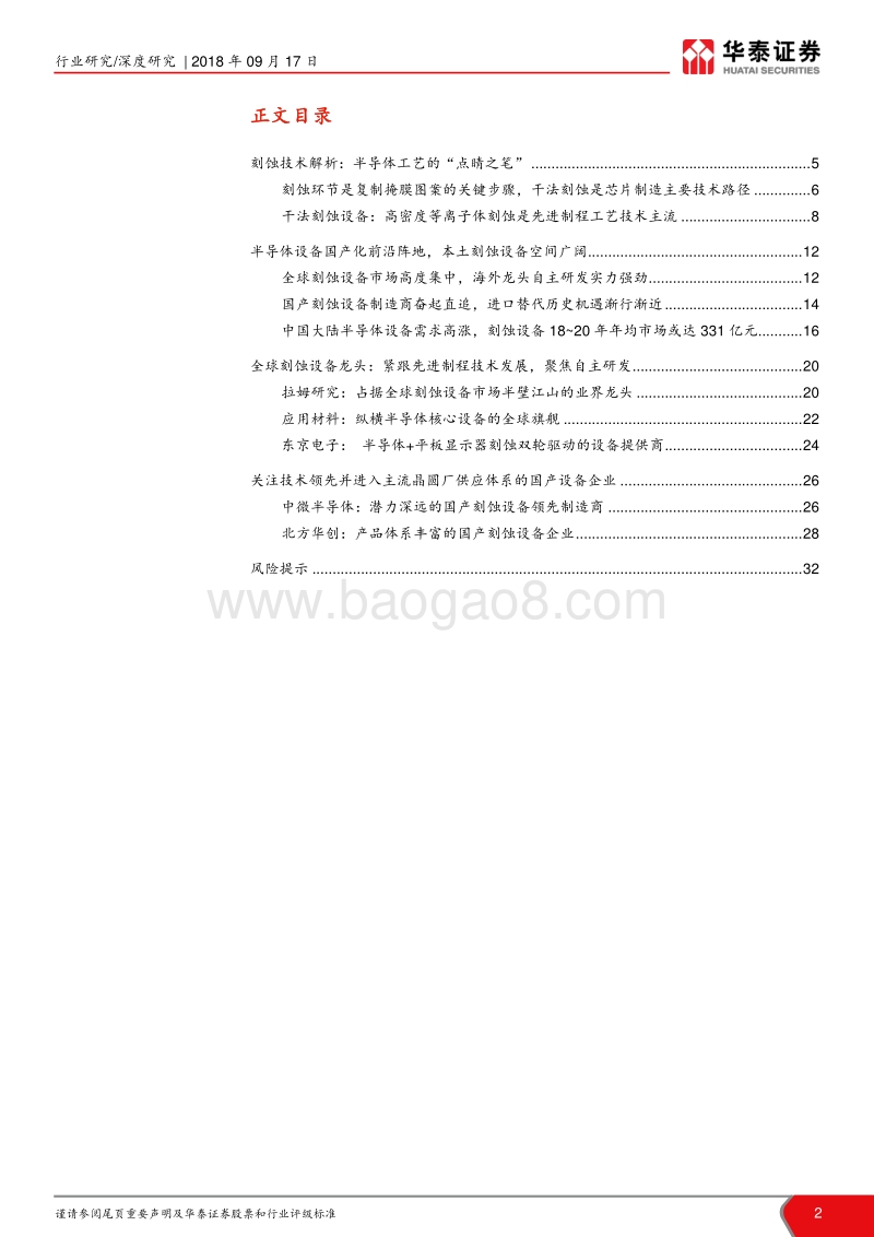 半导体设备产业深度分析之刻蚀设备篇：刻蚀设备：半导体设备国产化的前沿阵地.pdf_第2页