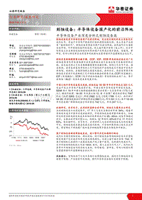 半导体设备产业深度分析之刻蚀设备篇：刻蚀设备：半导体设备国产化的前沿阵地.pdf