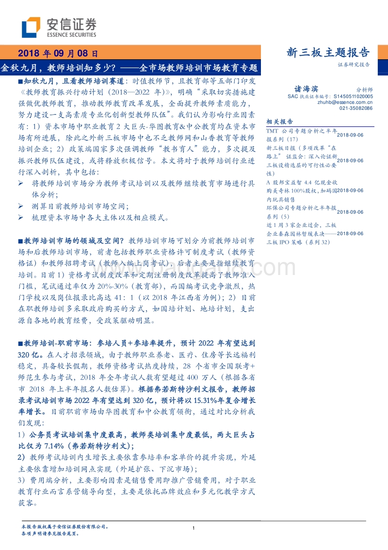 全市场教师培训市场教育专题：金秋九月，教师培训知多少？.pdf_第1页