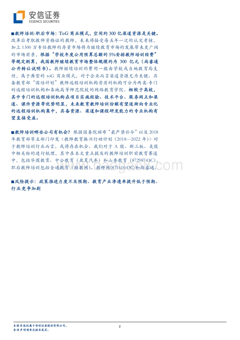 全市场教师培训市场教育专题：金秋九月，教师培训知多少？.pdf_第2页