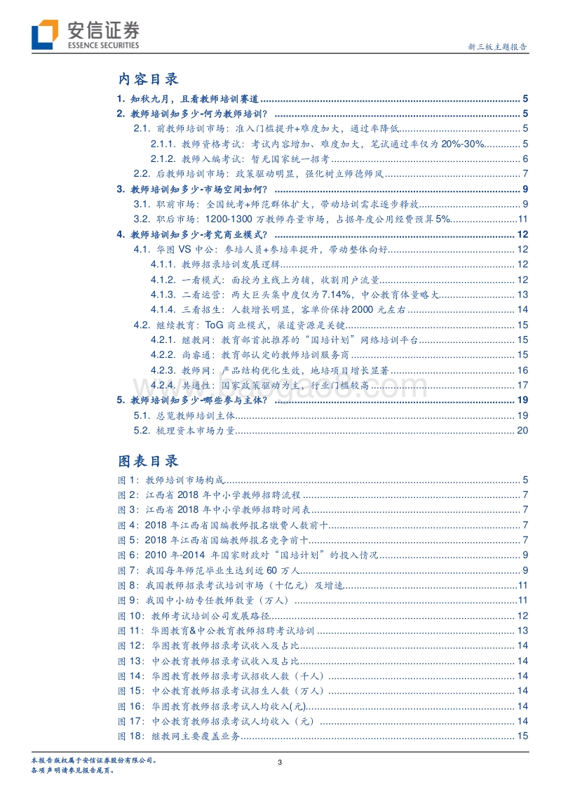 全市场教师培训市场教育专题：金秋九月，教师培训知多少？.pdf_第3页