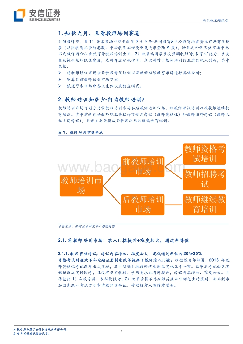 全市场教师培训市场教育专题：金秋九月，教师培训知多少？.pdf_第5页
