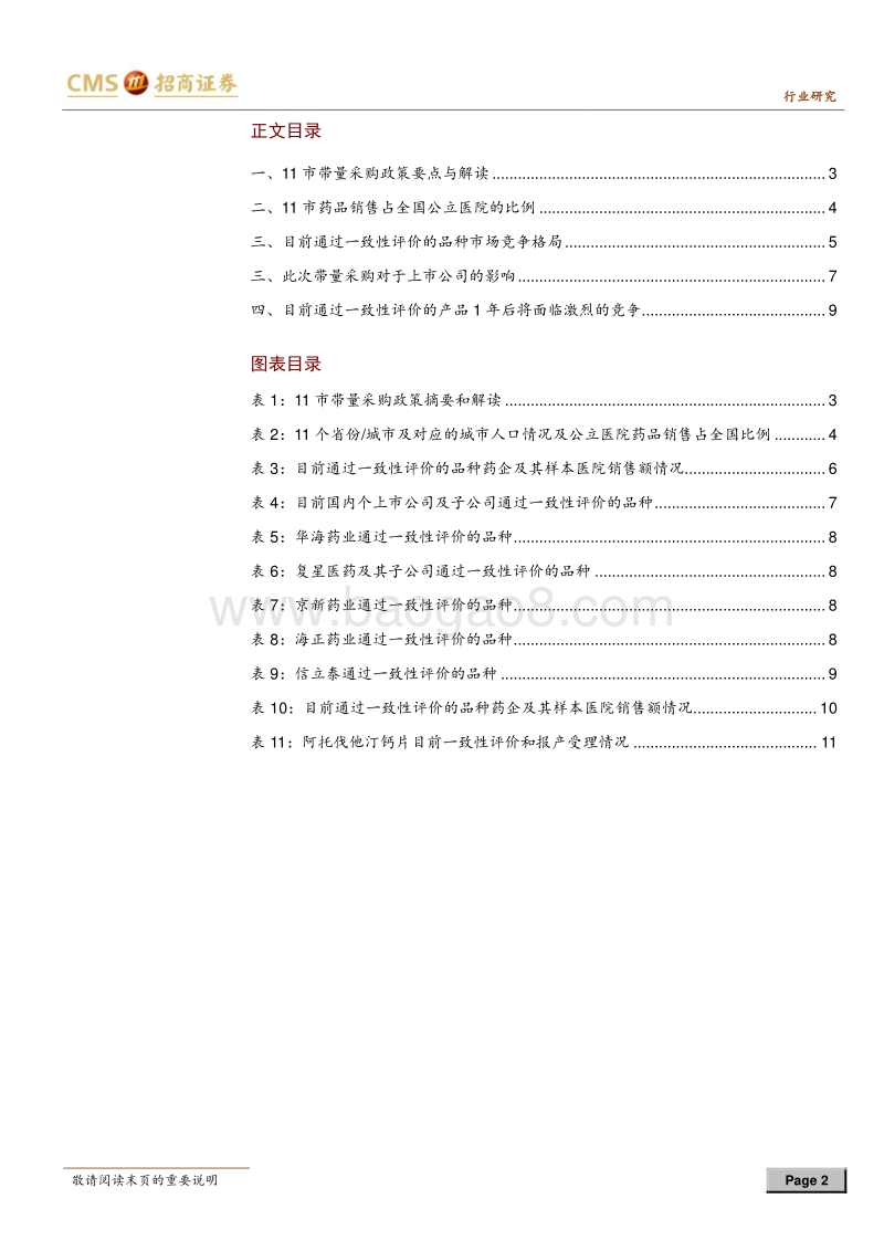 国家11市药品集中带量采购的分析与展望.pdf_第2页