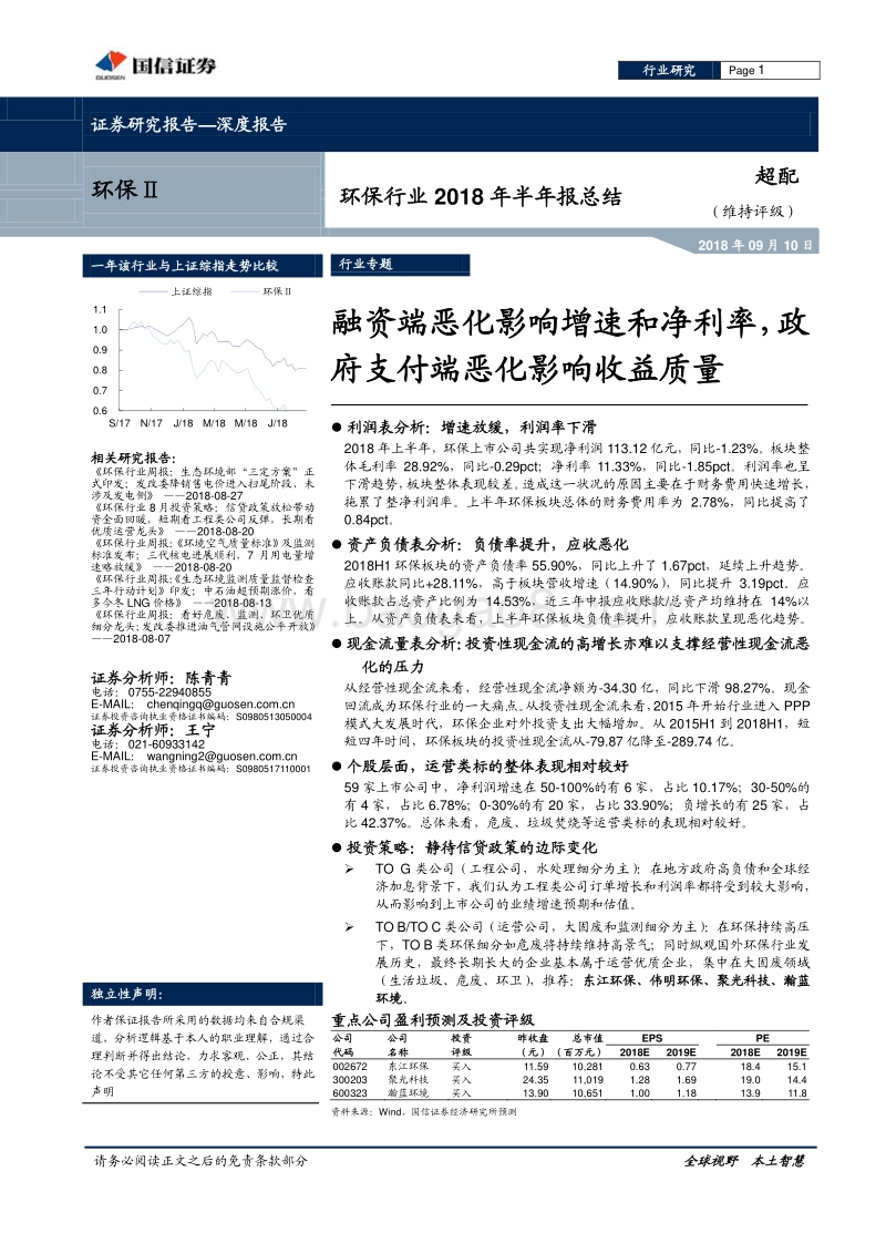 环保行业2018年半年报总结：融资端恶化影响增速和净利率，政府支付端恶化影响收益质量.pdf_第1页