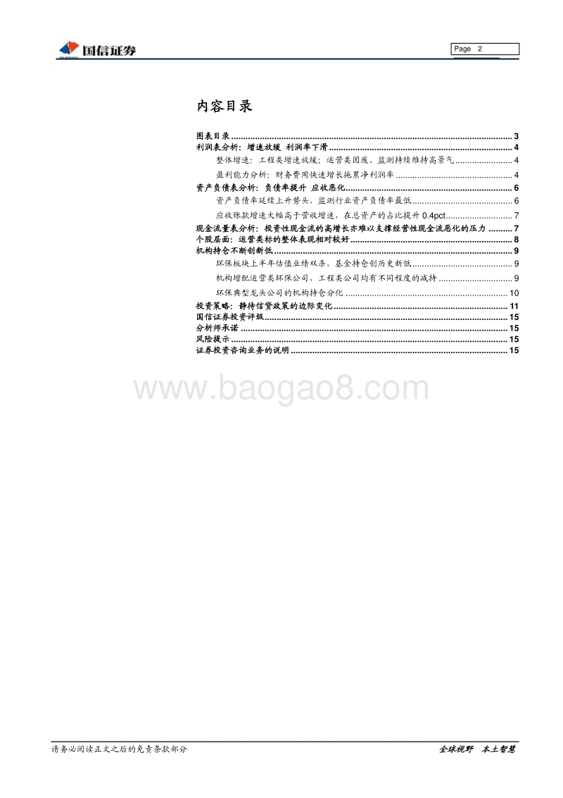 环保行业2018年半年报总结：融资端恶化影响增速和净利率，政府支付端恶化影响收益质量.pdf_第2页