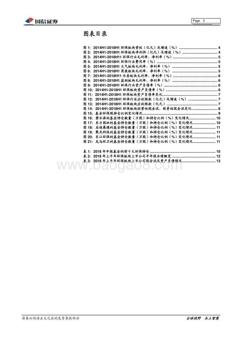 环保行业2018年半年报总结：融资端恶化影响增速和净利率，政府支付端恶化影响收益质量.pdf_第3页