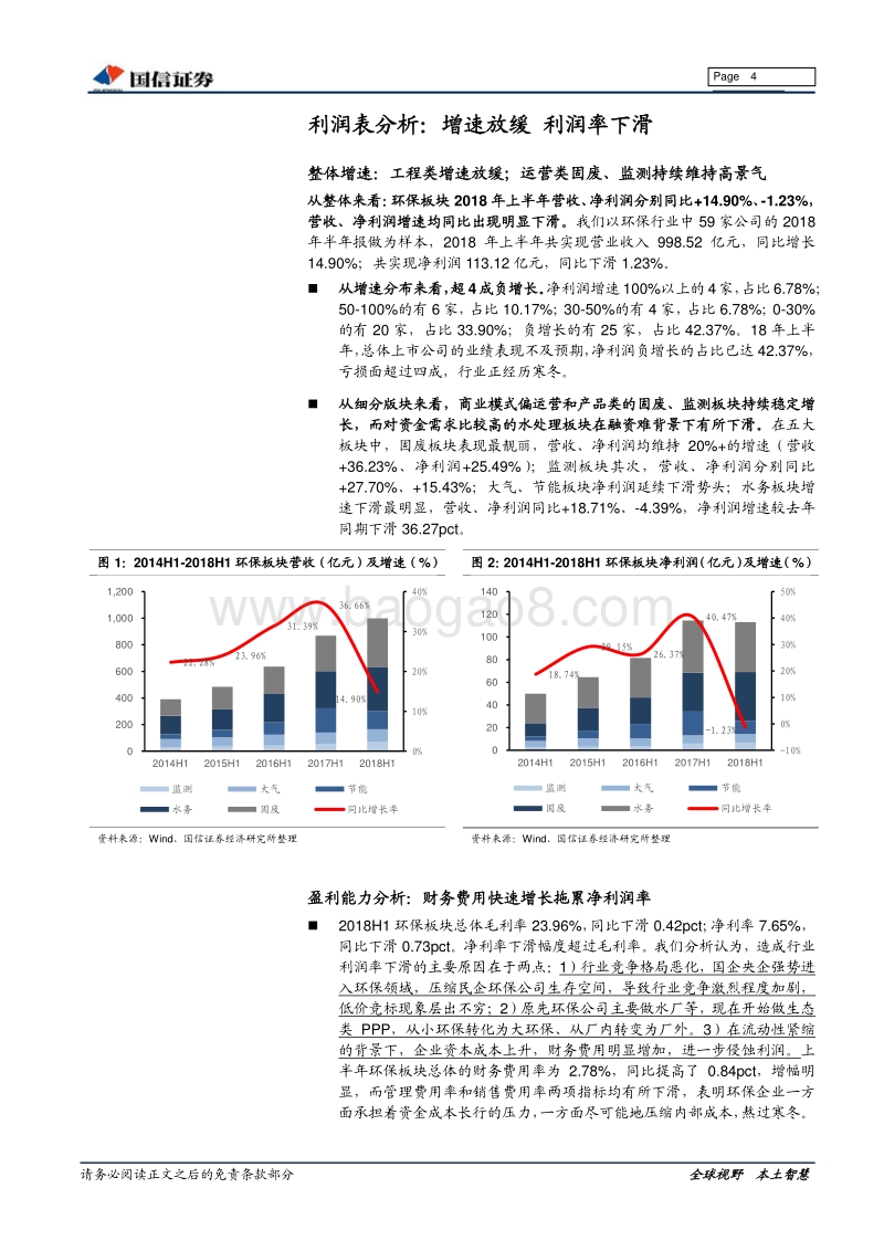 环保行业2018年半年报总结：融资端恶化影响增速和净利率，政府支付端恶化影响收益质量.pdf_第4页