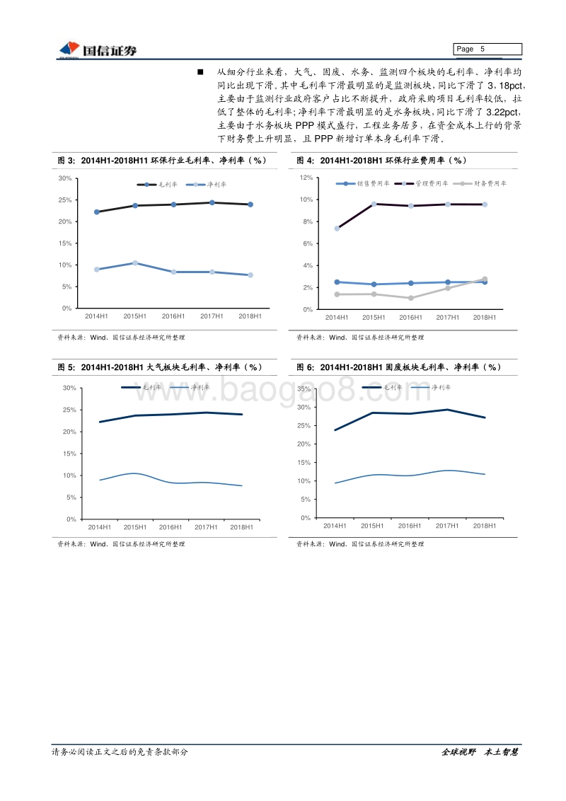 环保行业2018年半年报总结：融资端恶化影响增速和净利率，政府支付端恶化影响收益质量.pdf_第5页