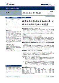 环保行业2018年半年报总结：融资端恶化影响增速和净利率，政府支付端恶化影响收益质量.pdf