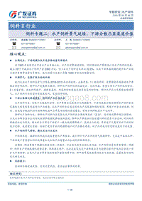 饲料专题二：水产饲料景气延续，下游分散凸显渠道价值.pdf