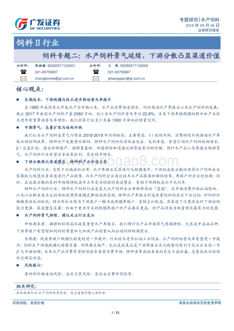 饲料专题二：水产饲料景气延续，下游分散凸显渠道价值.pdf_第1页