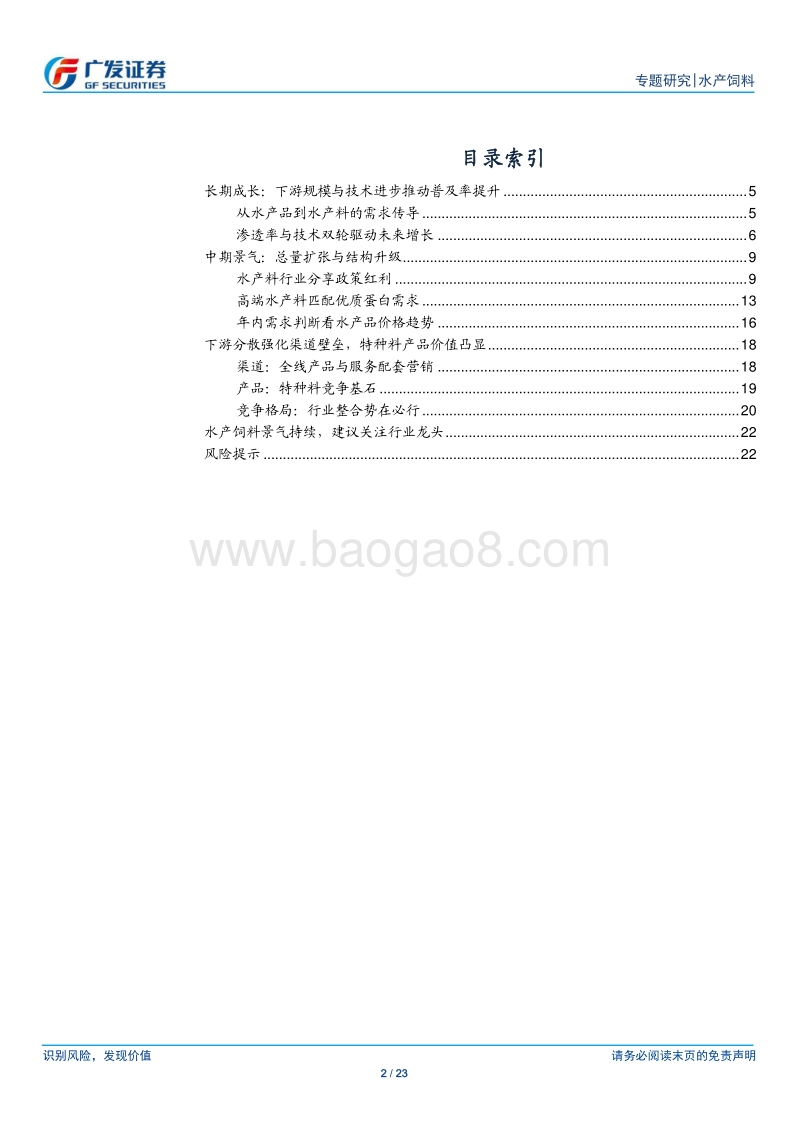 饲料专题二：水产饲料景气延续，下游分散凸显渠道价值.pdf_第2页