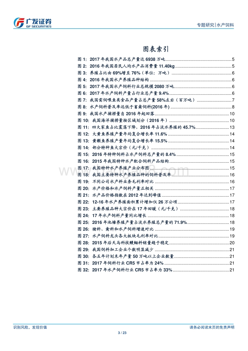 饲料专题二：水产饲料景气延续，下游分散凸显渠道价值.pdf_第3页