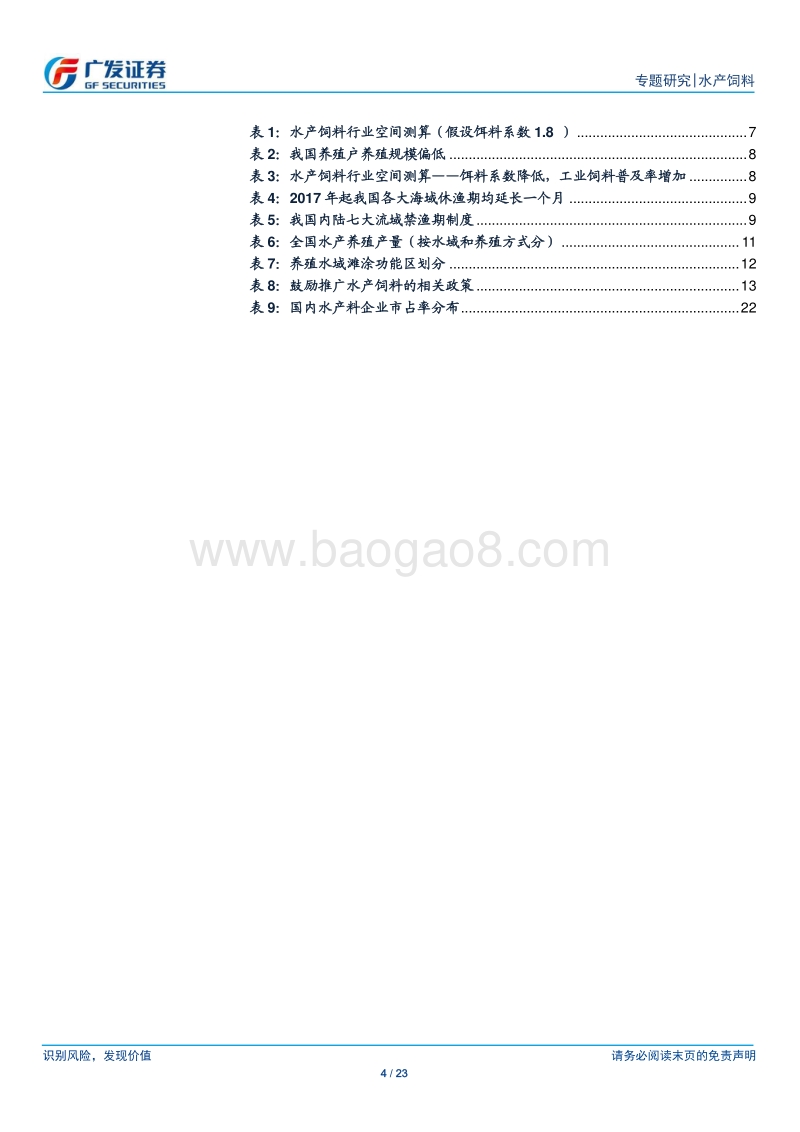 饲料专题二：水产饲料景气延续，下游分散凸显渠道价值.pdf_第4页