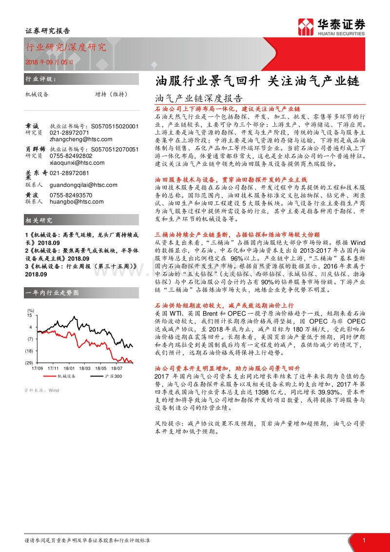 油气产业链深度报告：油服行业景气回升，关注油气产业链.pdf_第1页