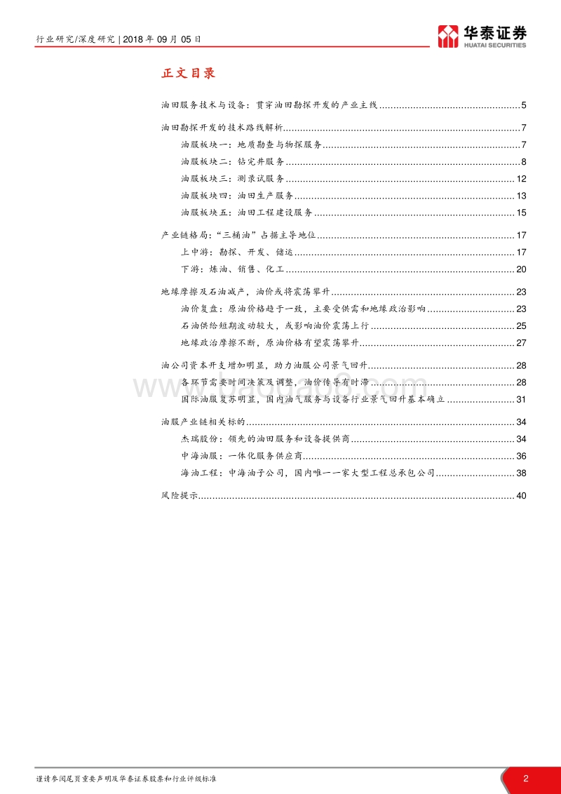 油气产业链深度报告：油服行业景气回升，关注油气产业链.pdf_第2页
